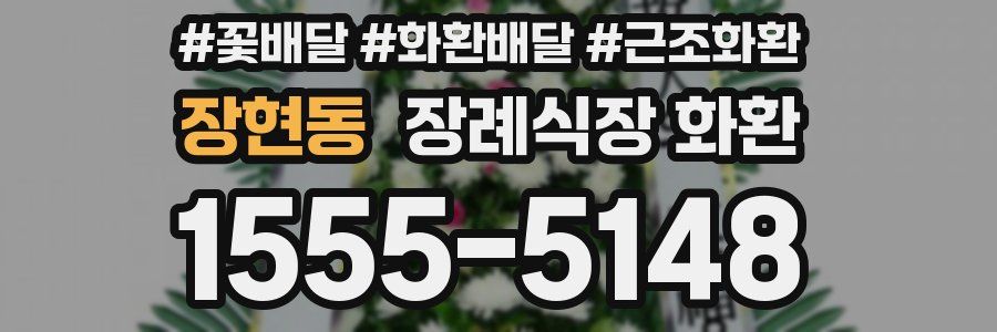 장현동 장례식장 화환