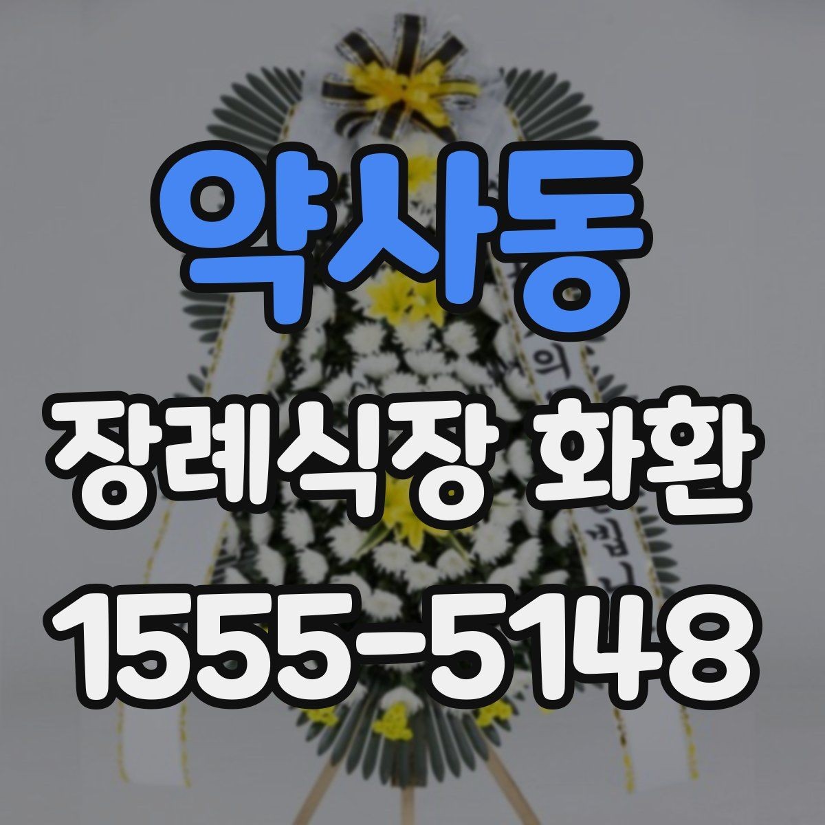 약사동 장례식장 화환 보내기 좋은 구성과 문구의 조합