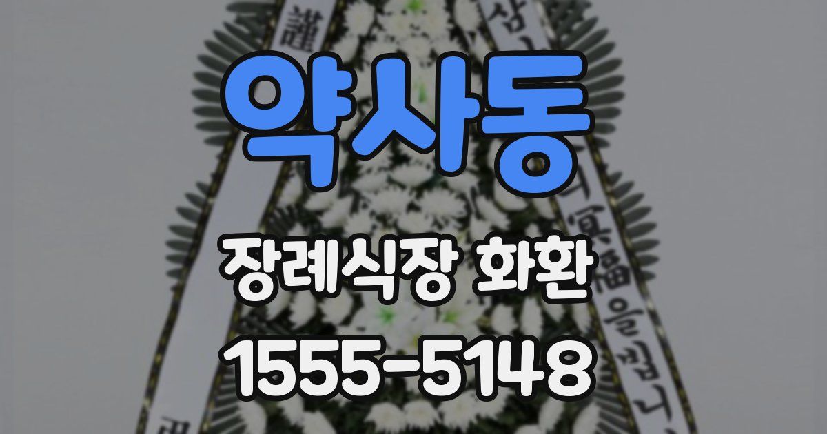 약사동 장례식장 화환