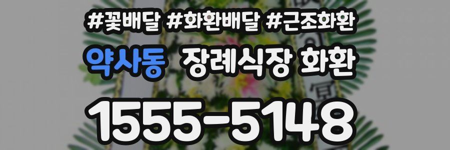 약사동 장례식장 화환