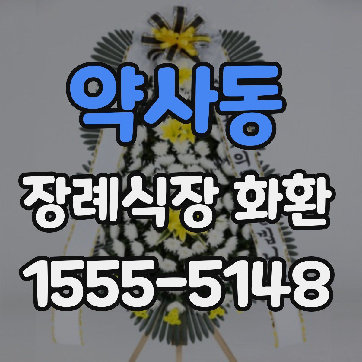 약사동 장례식장 화환