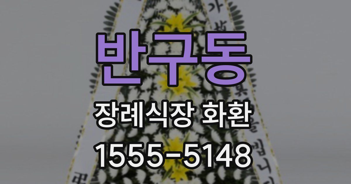 반구동 장례식장 화환