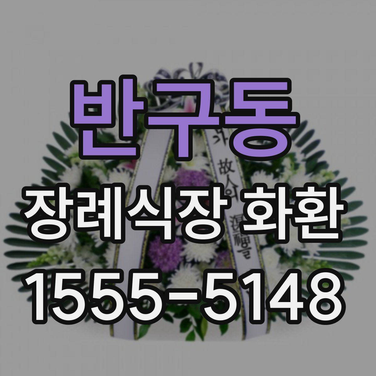 반구동 장례식장 화환