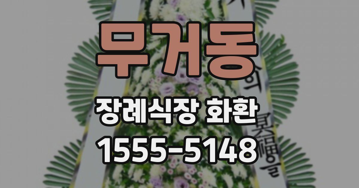 무거동 장례식장 화환