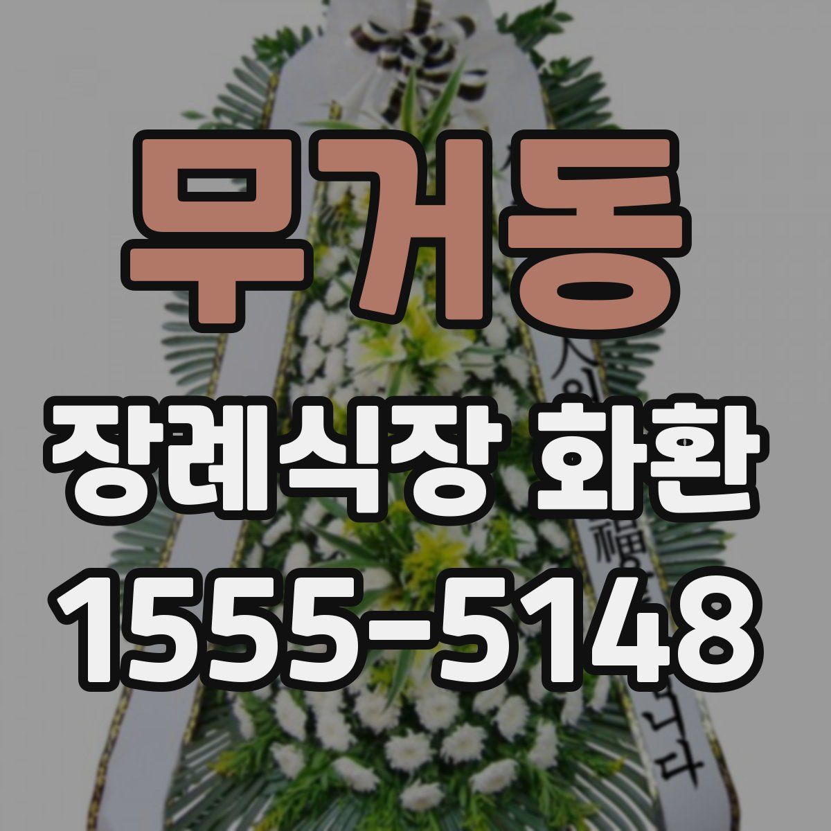 무거동 장례식장 화환