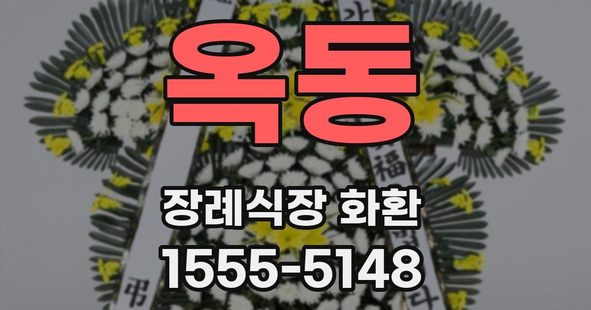 옥동 장례식장 화환