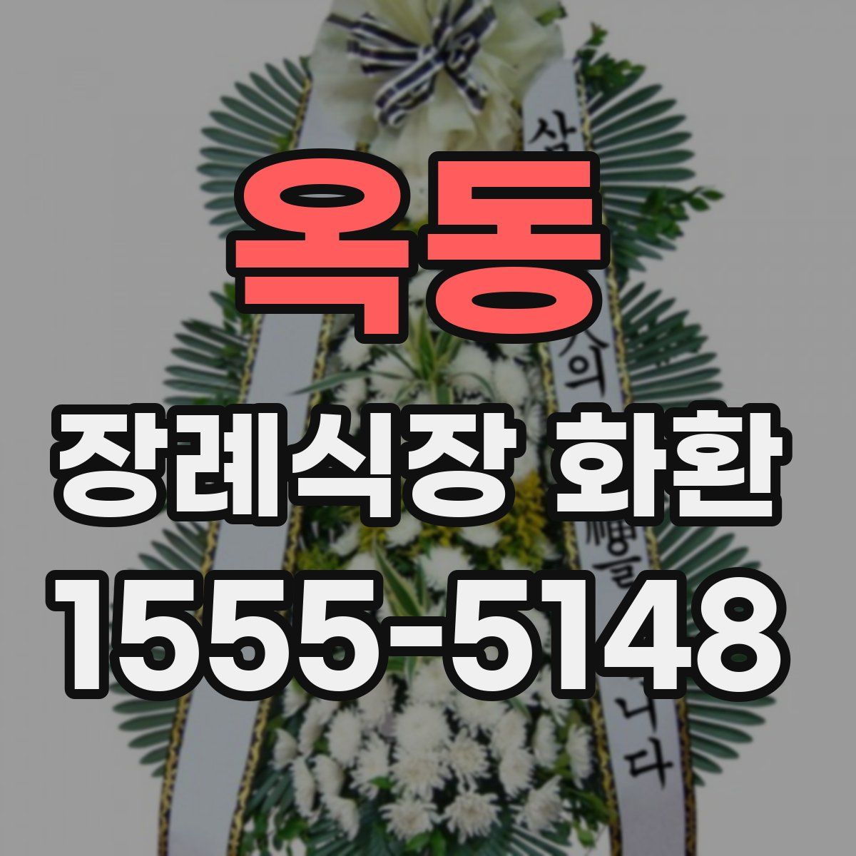 옥동 장례식장 화환