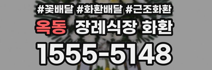 옥동 장례식장 화환