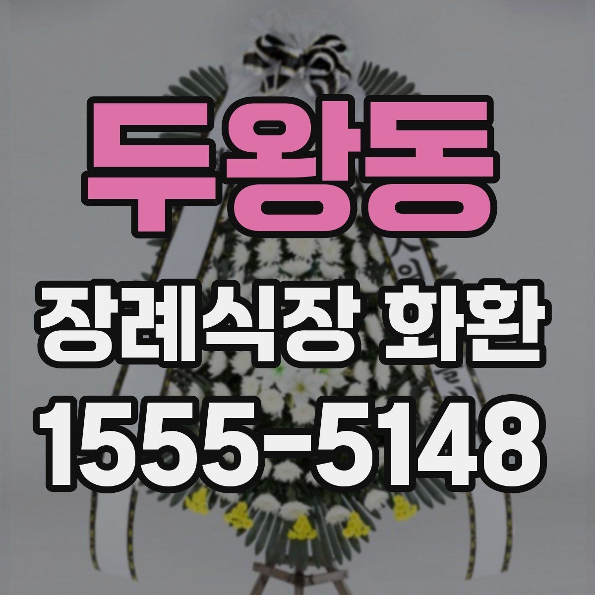 두왕동 장례식장 화환 조의 표현을 정중하게 전하는 방법