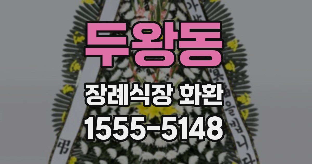 두왕동 장례식장 화환