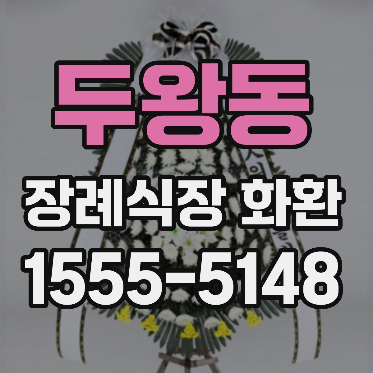 두왕동 장례식장 화환