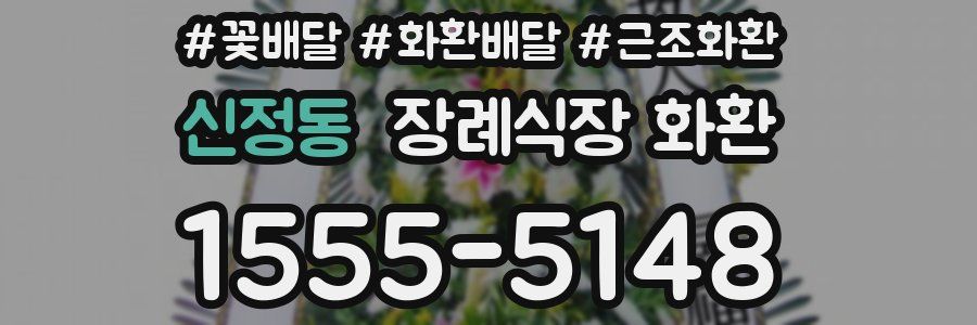 신정동 장례식장 화환