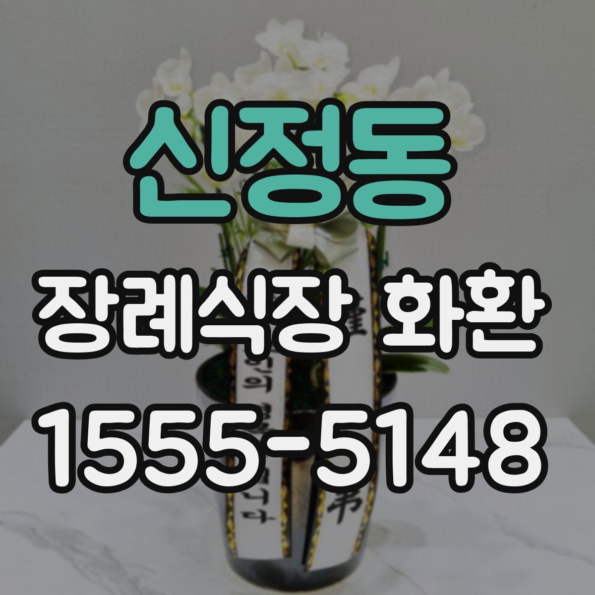 신정동 장례식장 화환