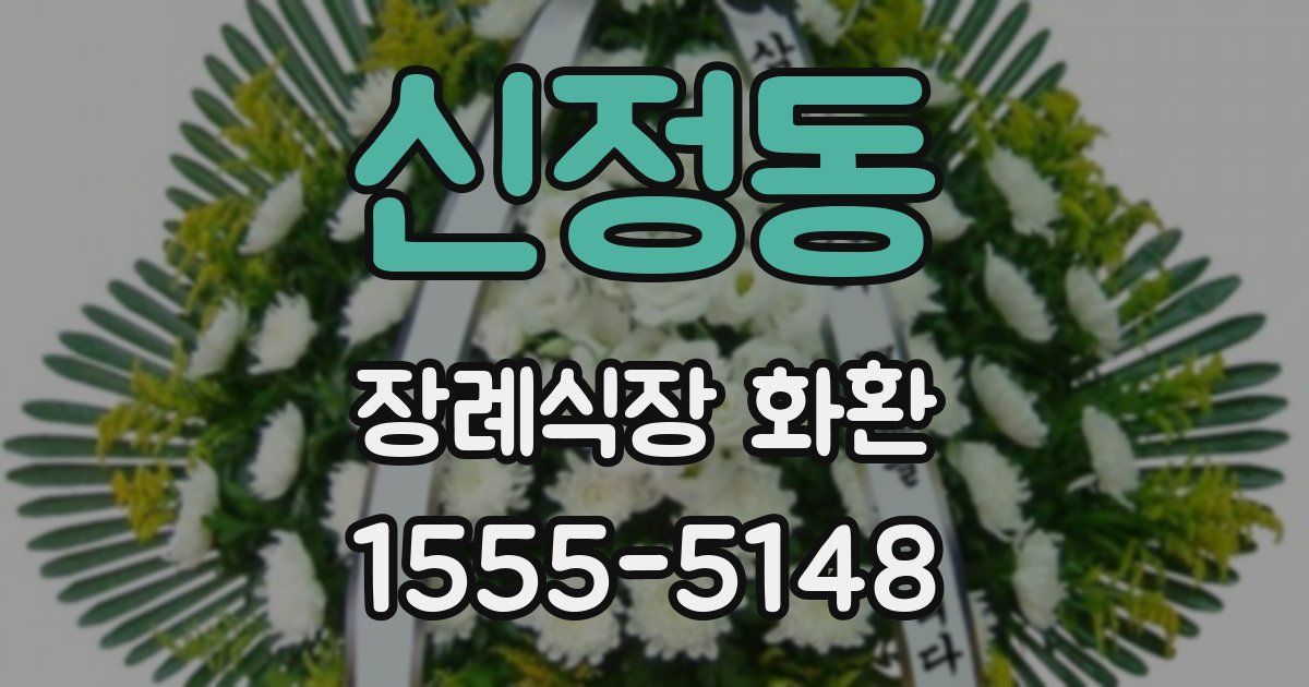 신정동 장례식장 화환
