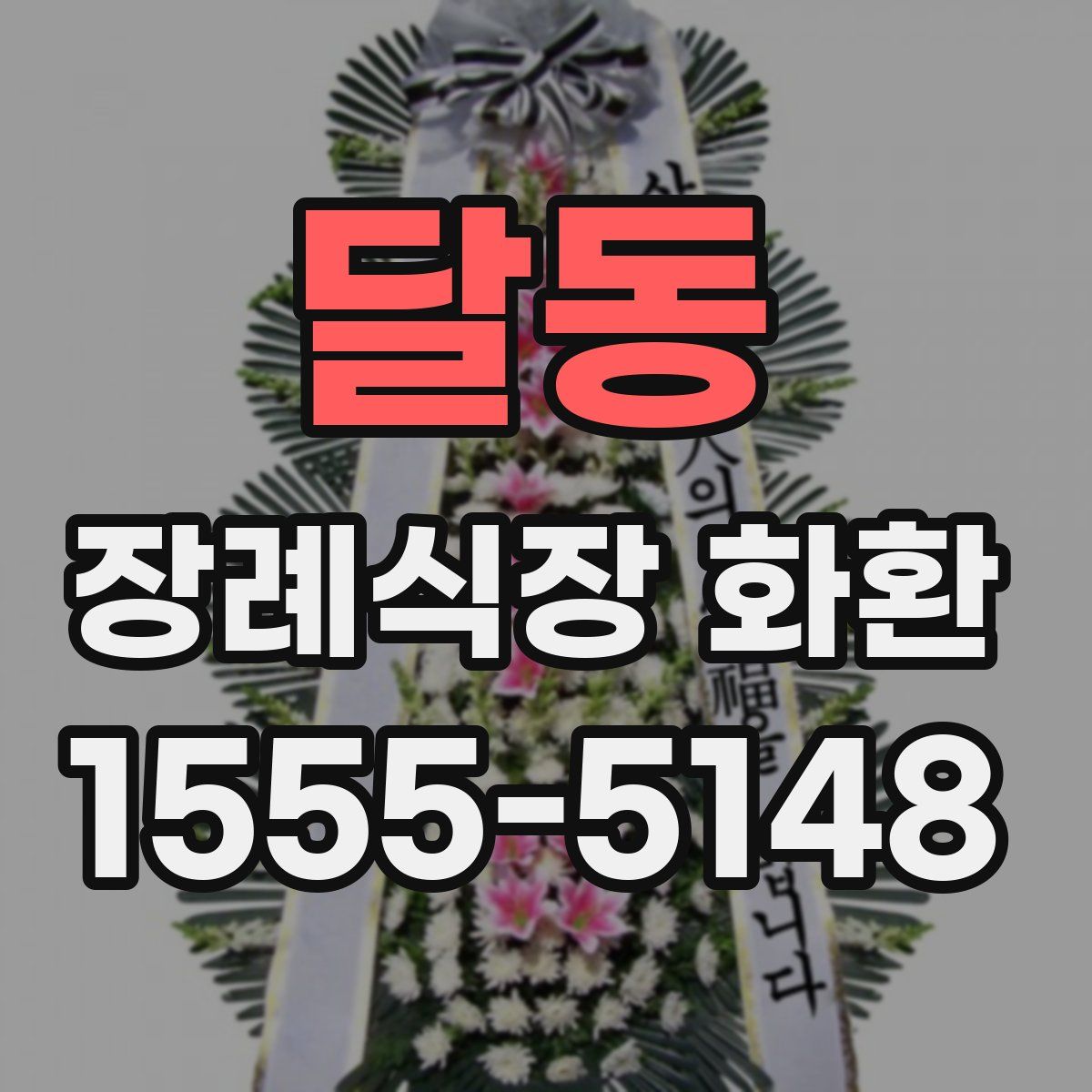 달동 장례식장 화환