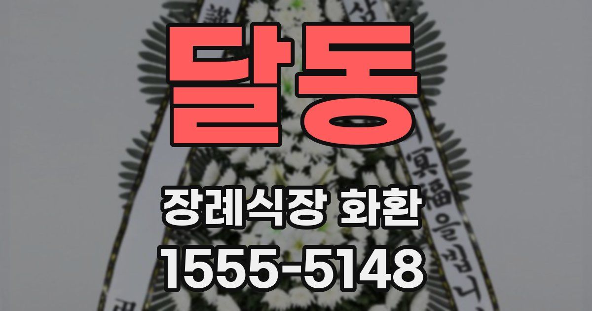 달동 장례식장 화환