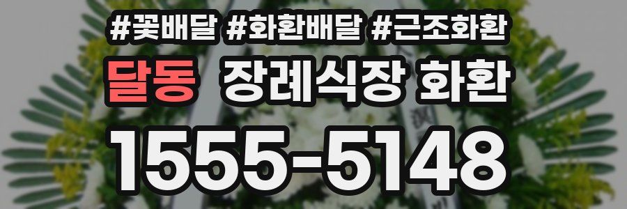 달동 장례식장 화환