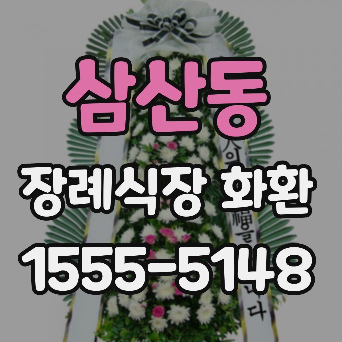 삼산동 장례식장 화환 당일 주문 전 반드시 확인할 정보