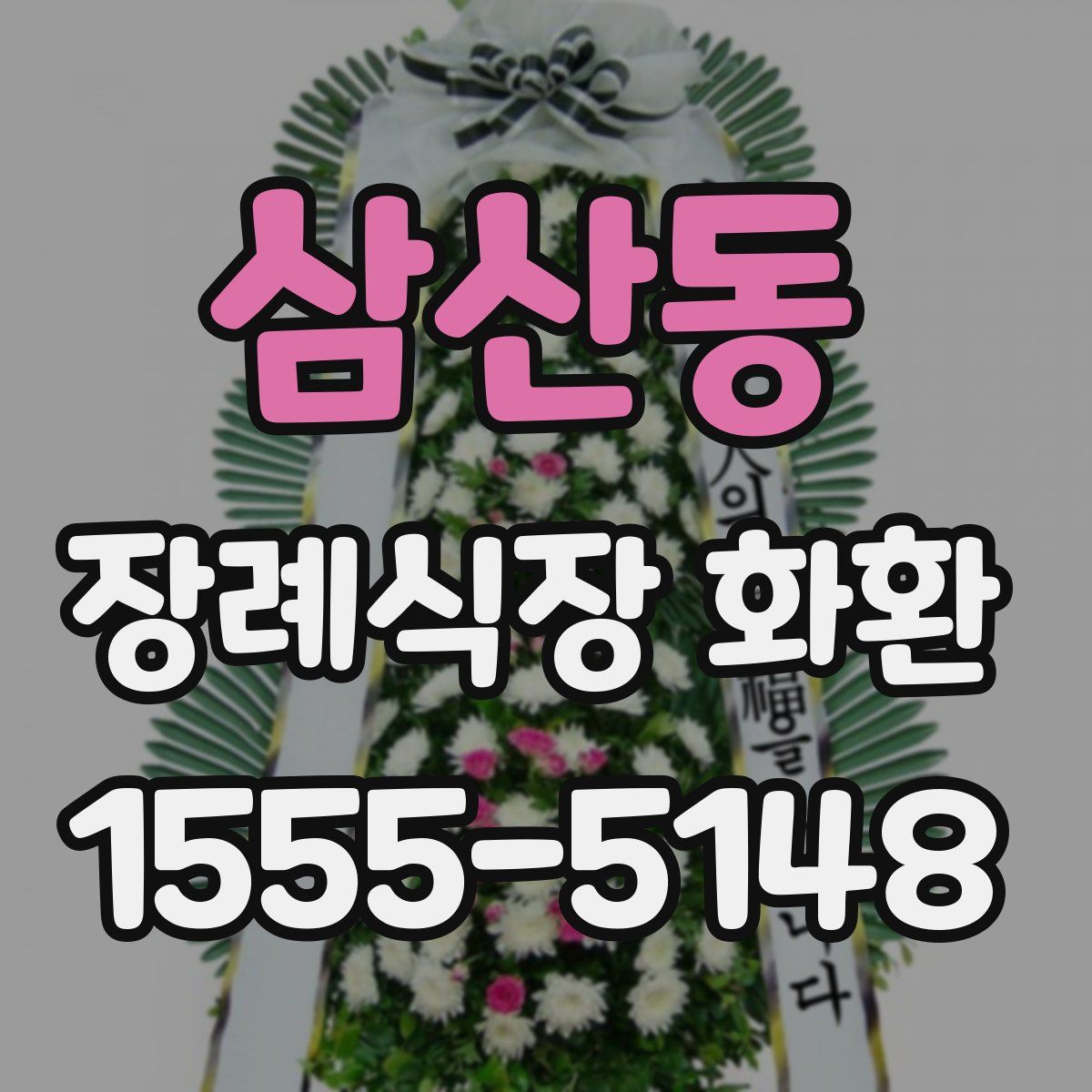 삼산동 장례식장 화환
