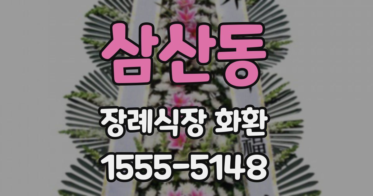 삼산동 장례식장 화환