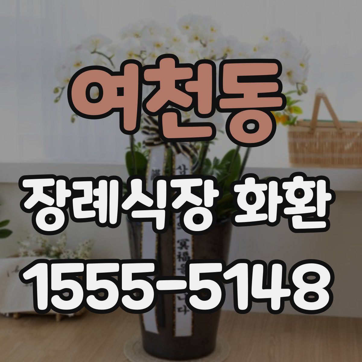 여천동 장례식장 화환