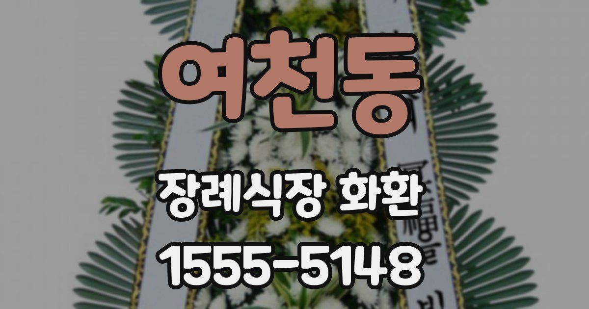 여천동 장례식장 화환