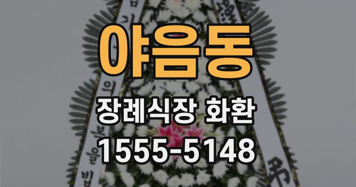 야음동 장례식장 화환