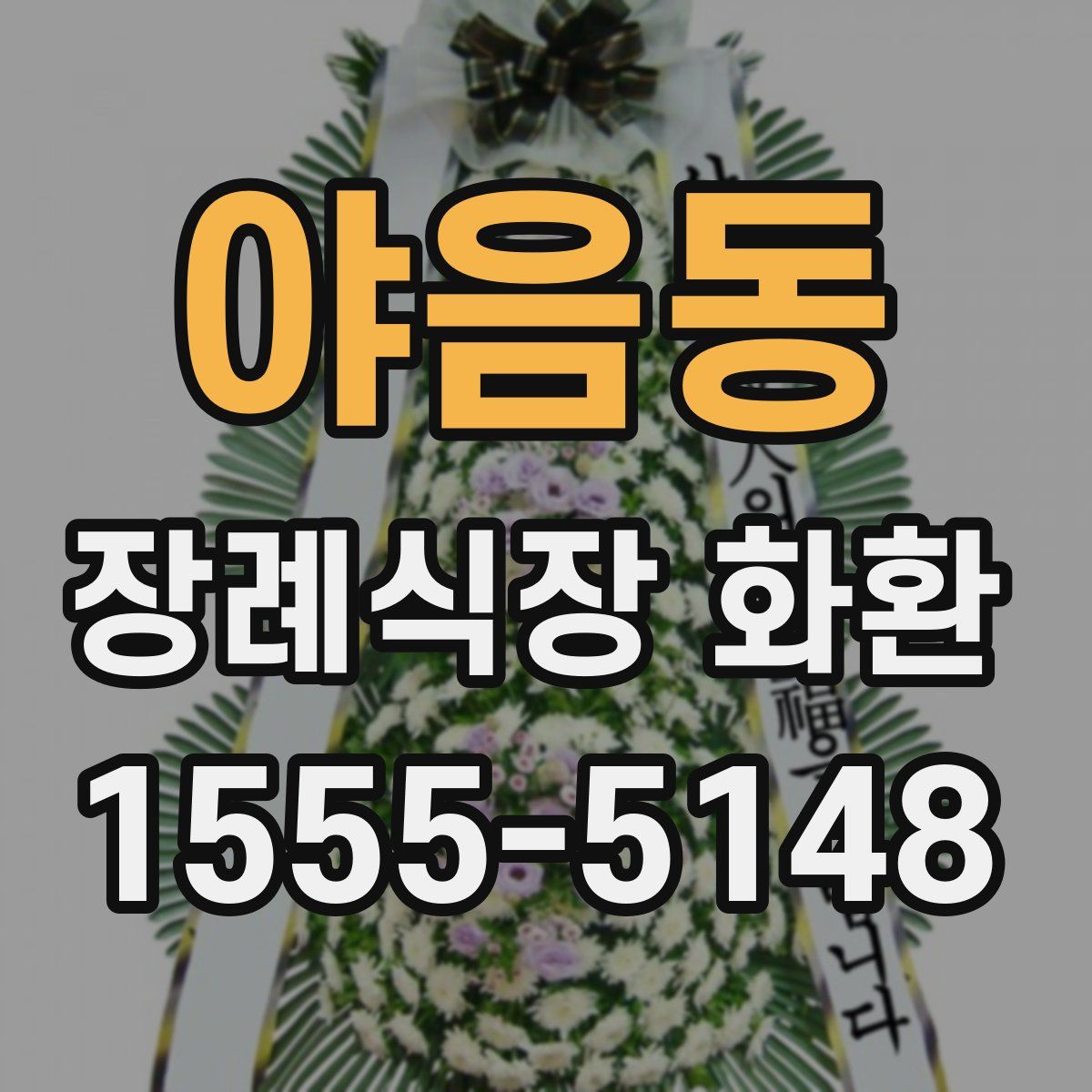 야음동 장례식장 화환