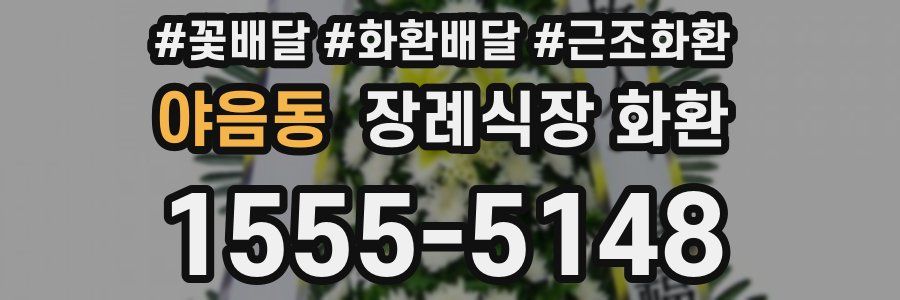 야음동 장례식장 화환