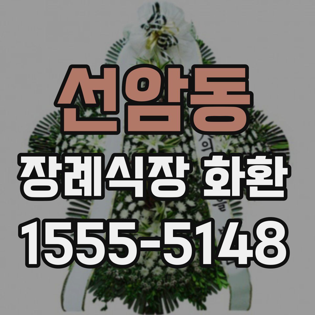 선암동 장례식장 화환