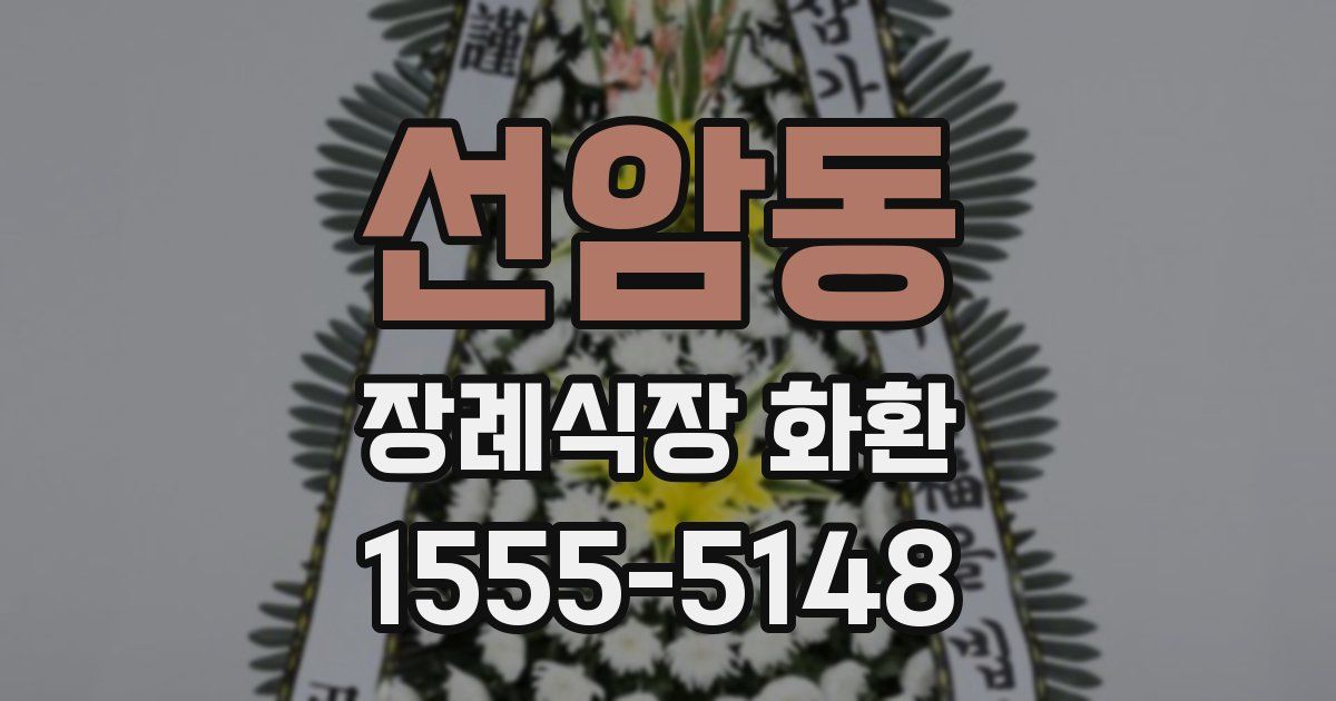 선암동 장례식장 화환