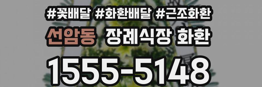 선암동 장례식장 화환