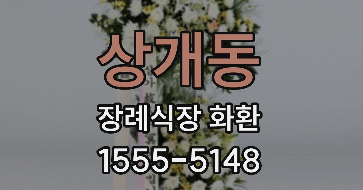 상개동 장례식장 화환