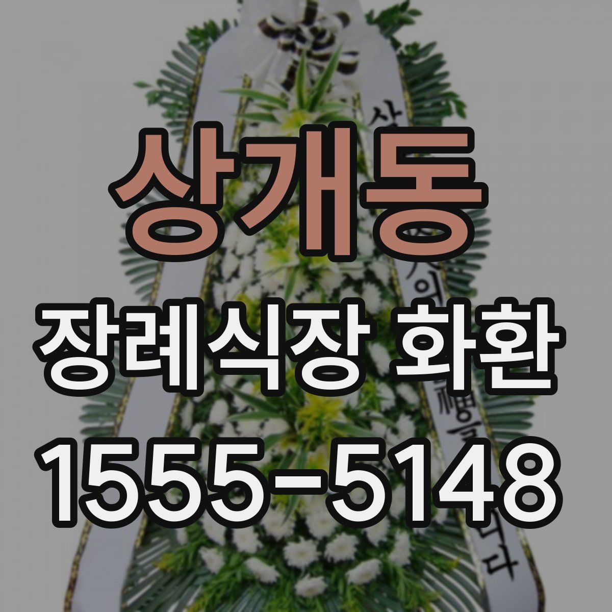 상개동 장례식장 화환