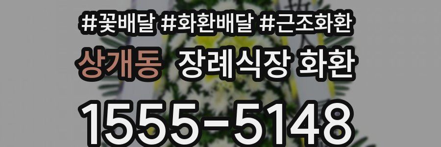 상개동 장례식장 화환