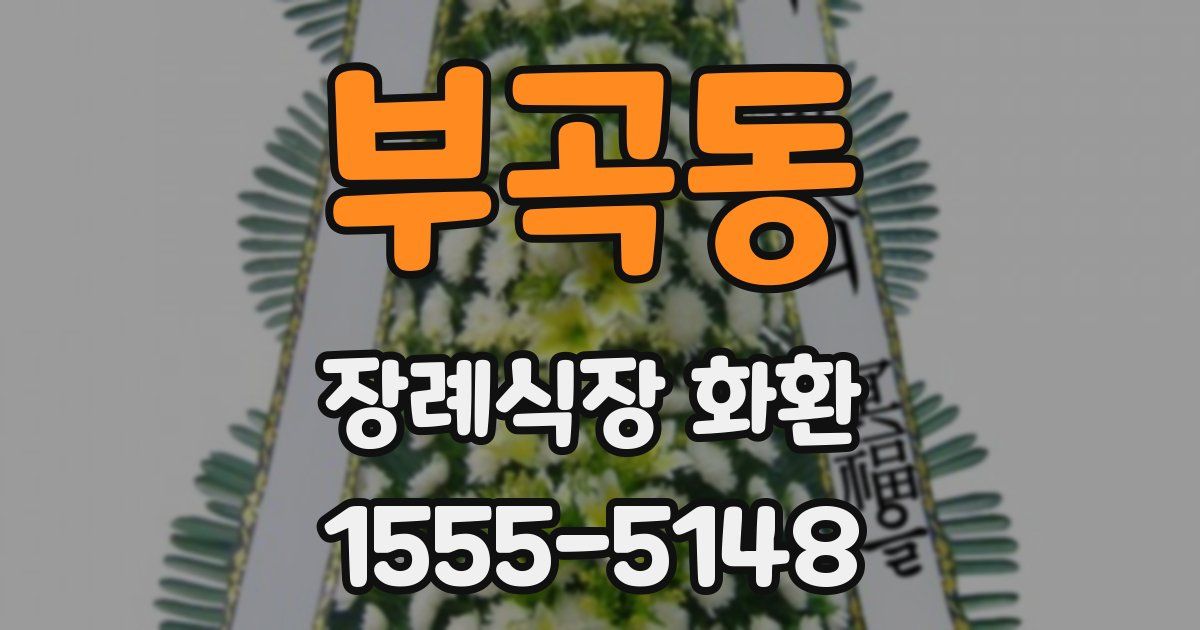 부곡동 장례식장 화환