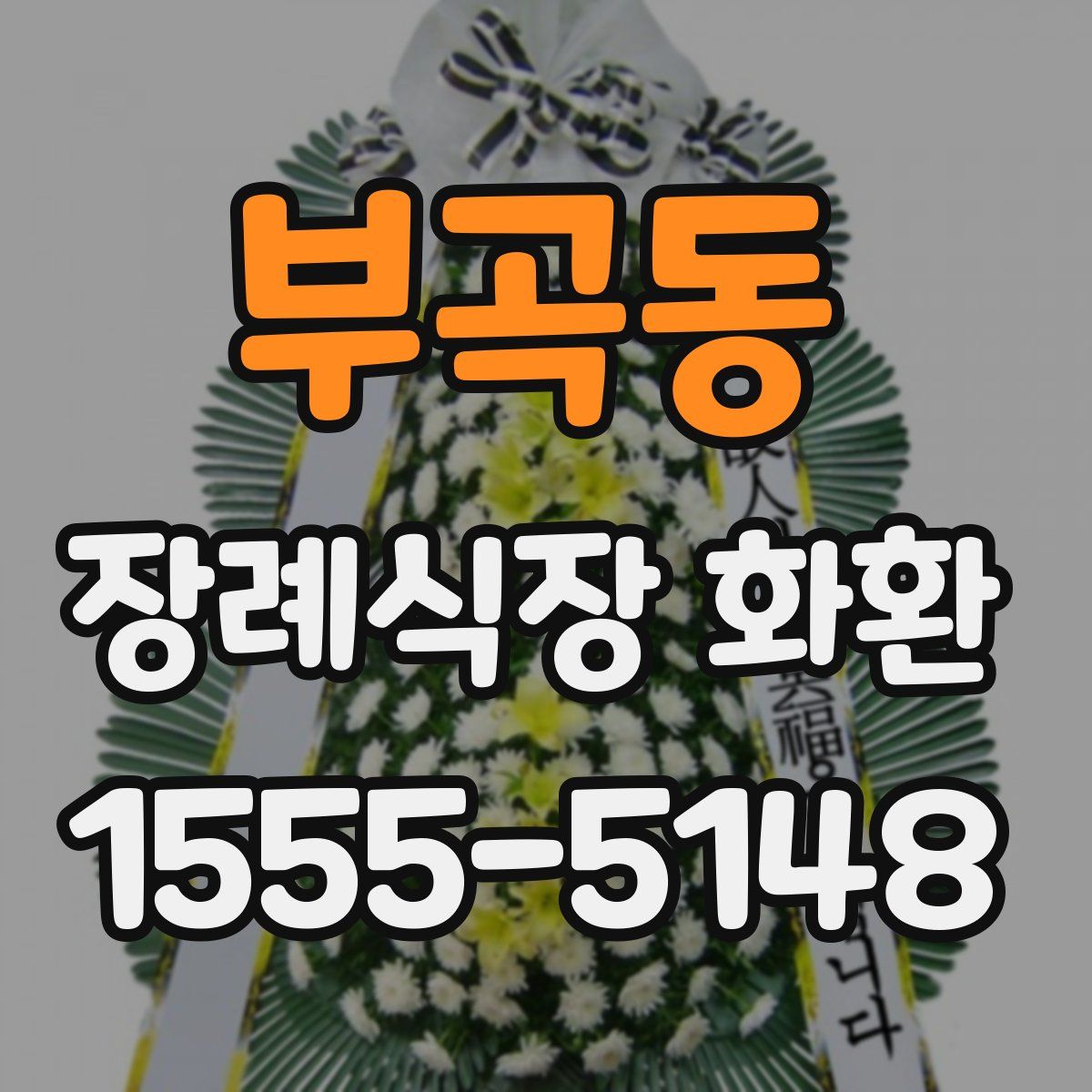 부곡동 장례식장 화환