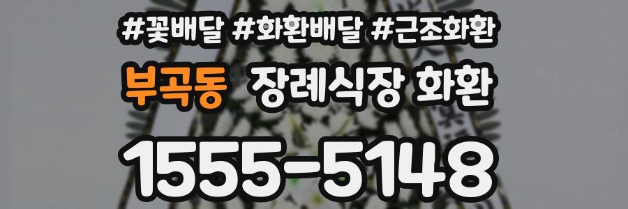 부곡동 장례식장 화환