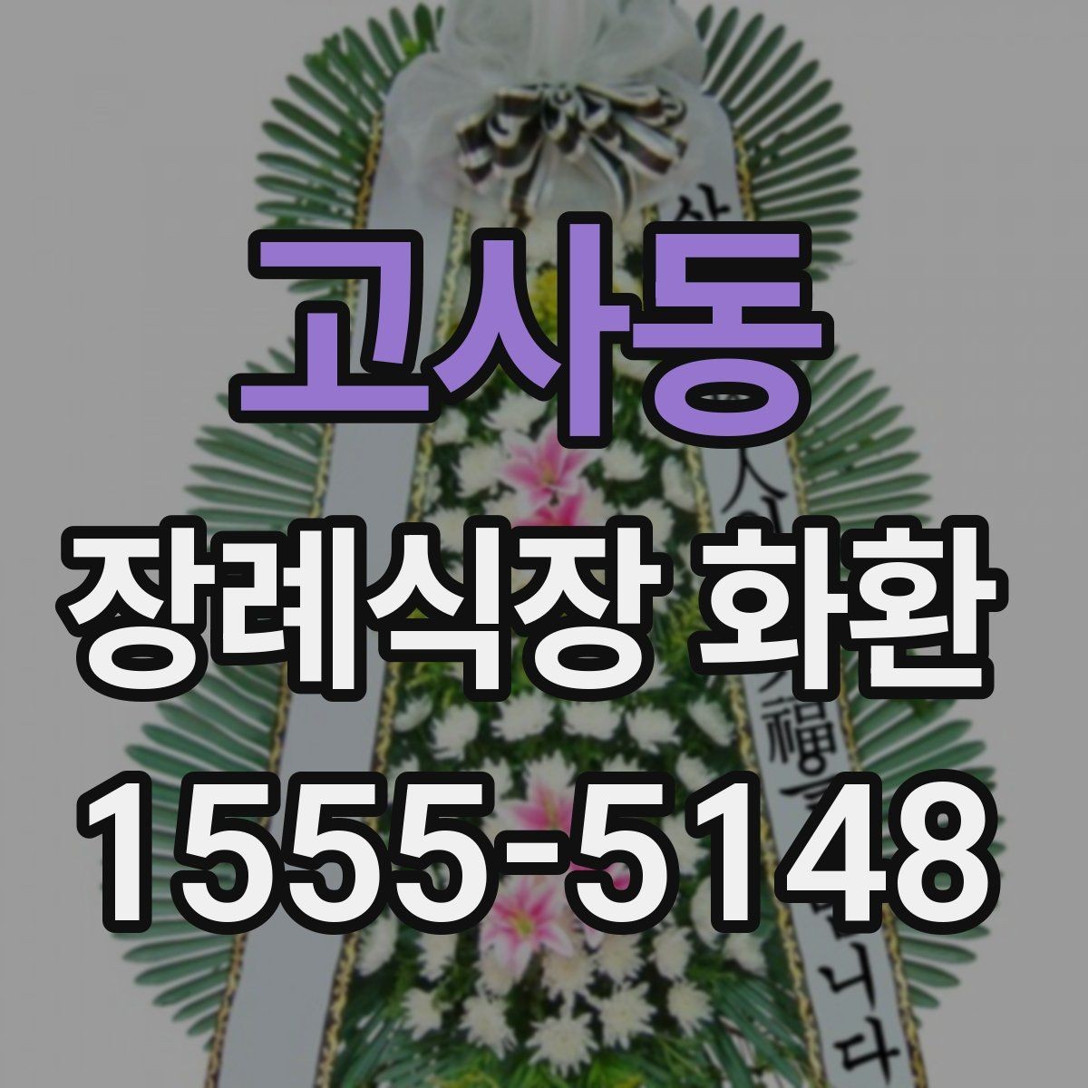 고사동 장례식장 화환 비용과 배송료를 함께 볼 때
