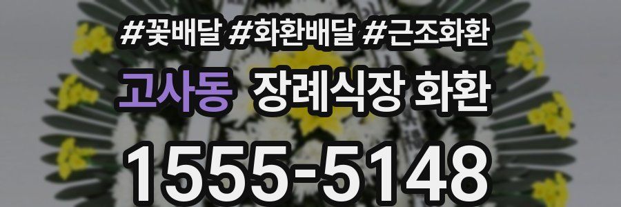고사동 장례식장 화환