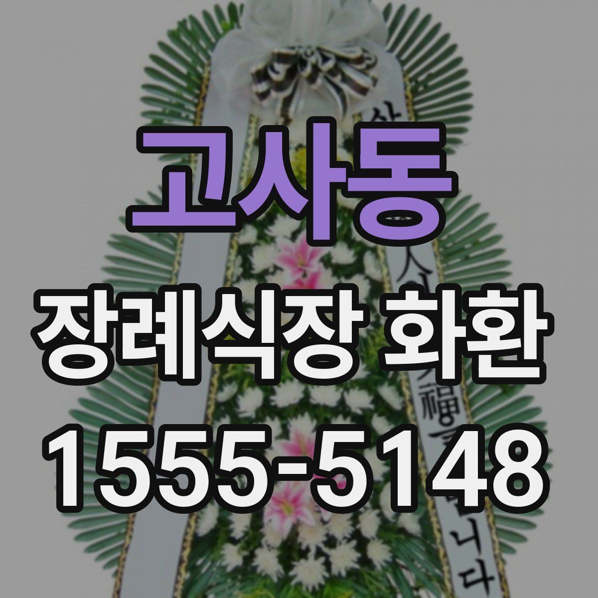 고사동 장례식장 화환