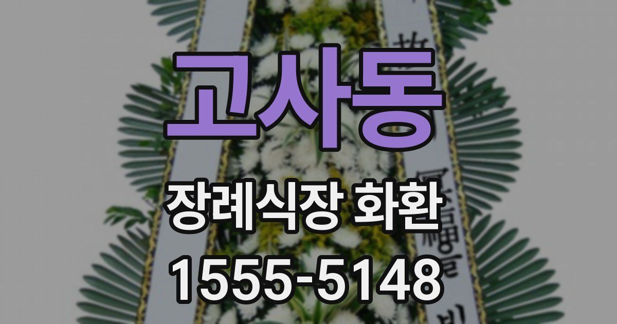 고사동 장례식장 화환