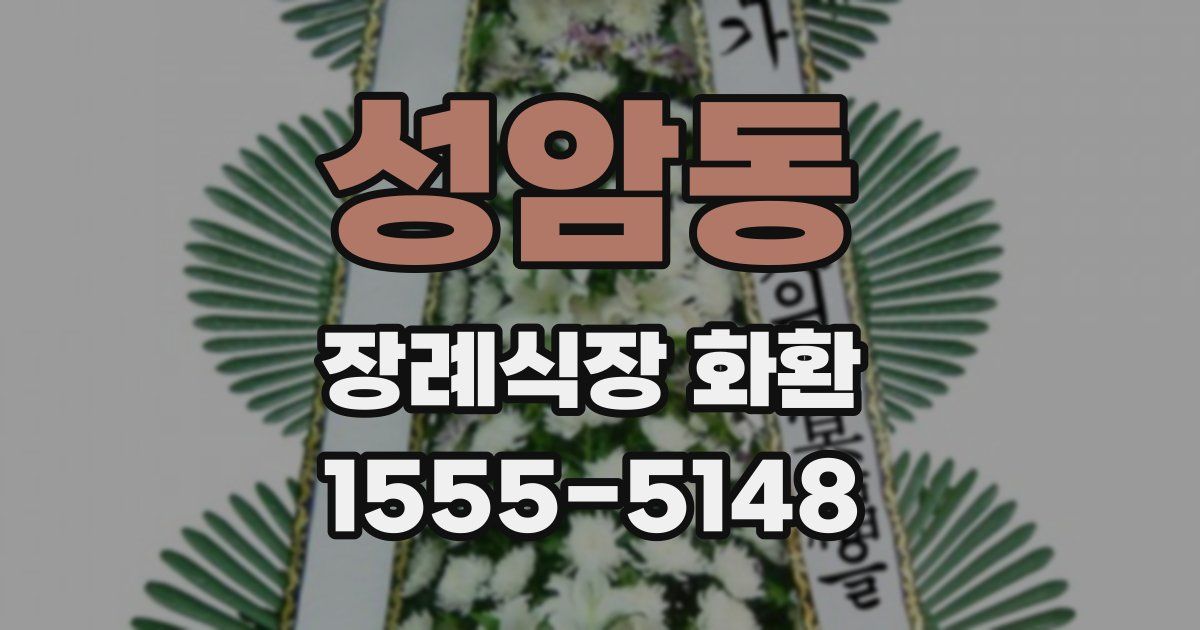 성암동 장례식장 화환