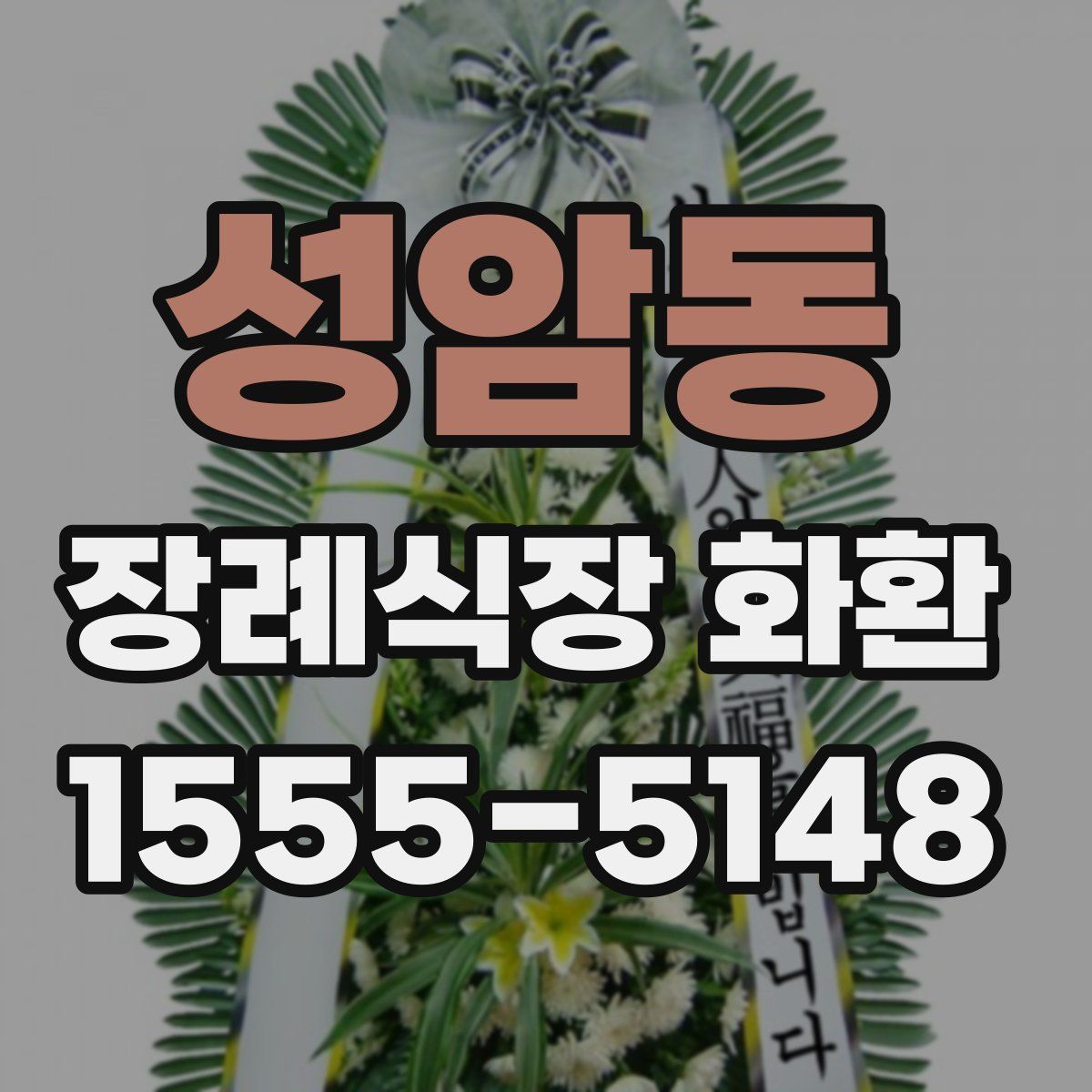 성암동 장례식장 화환