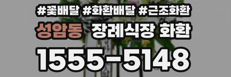성암동 장례식장 화환