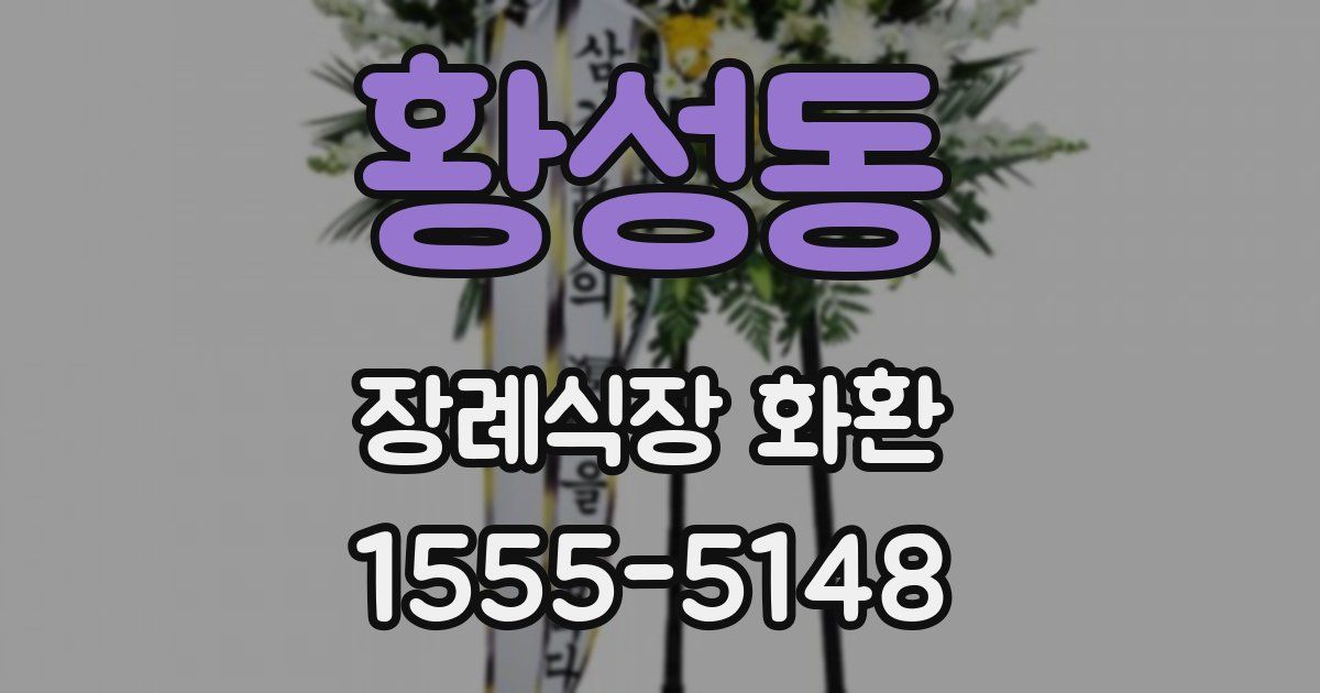 황성동 장례식장 화환