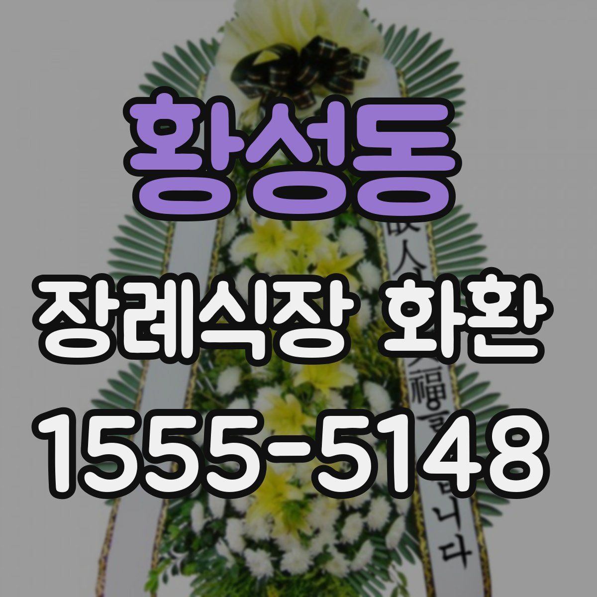 황성동 장례식장 화환