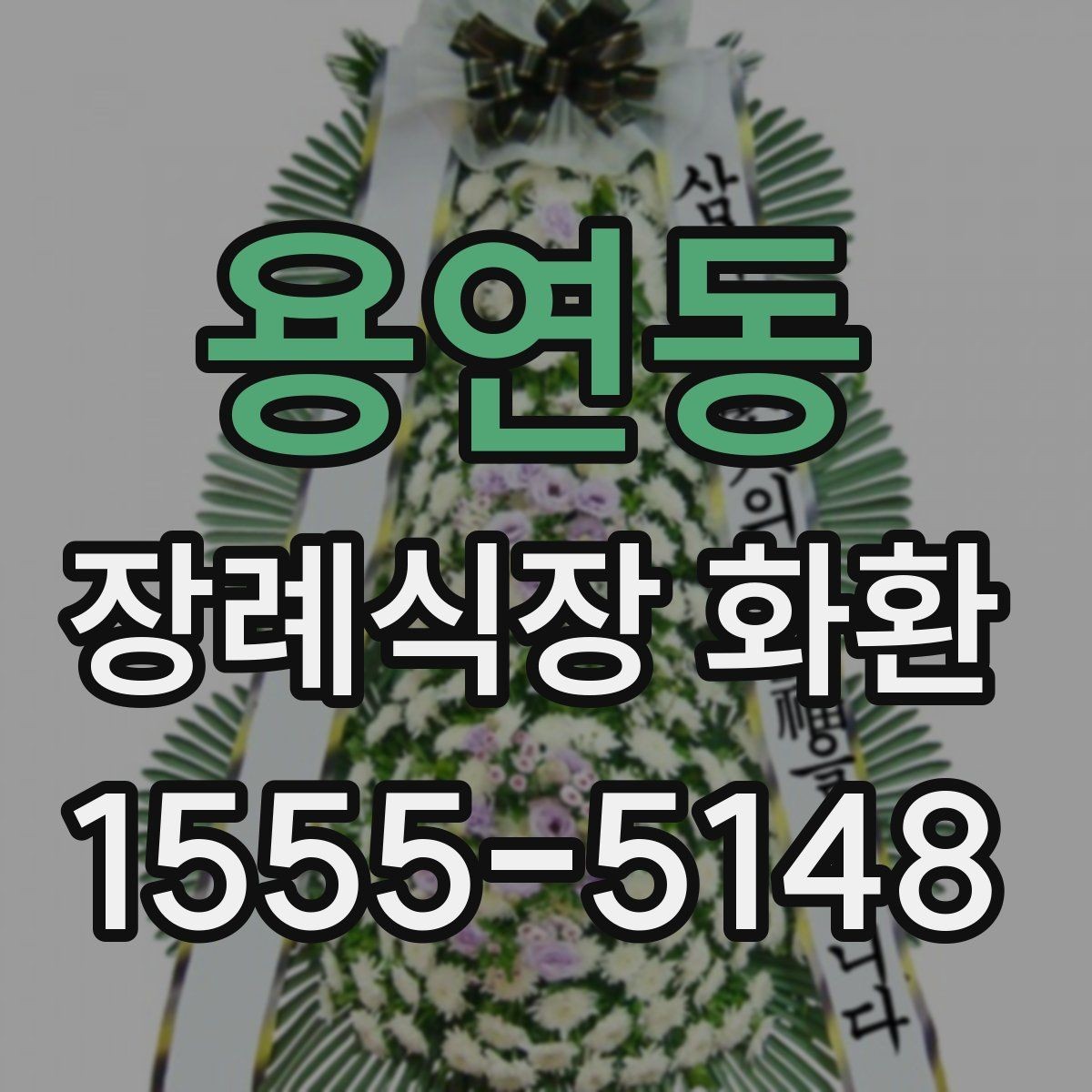용연동 장례식장 화환 보낼 때 상주에게 부담되지 않게 하는 법