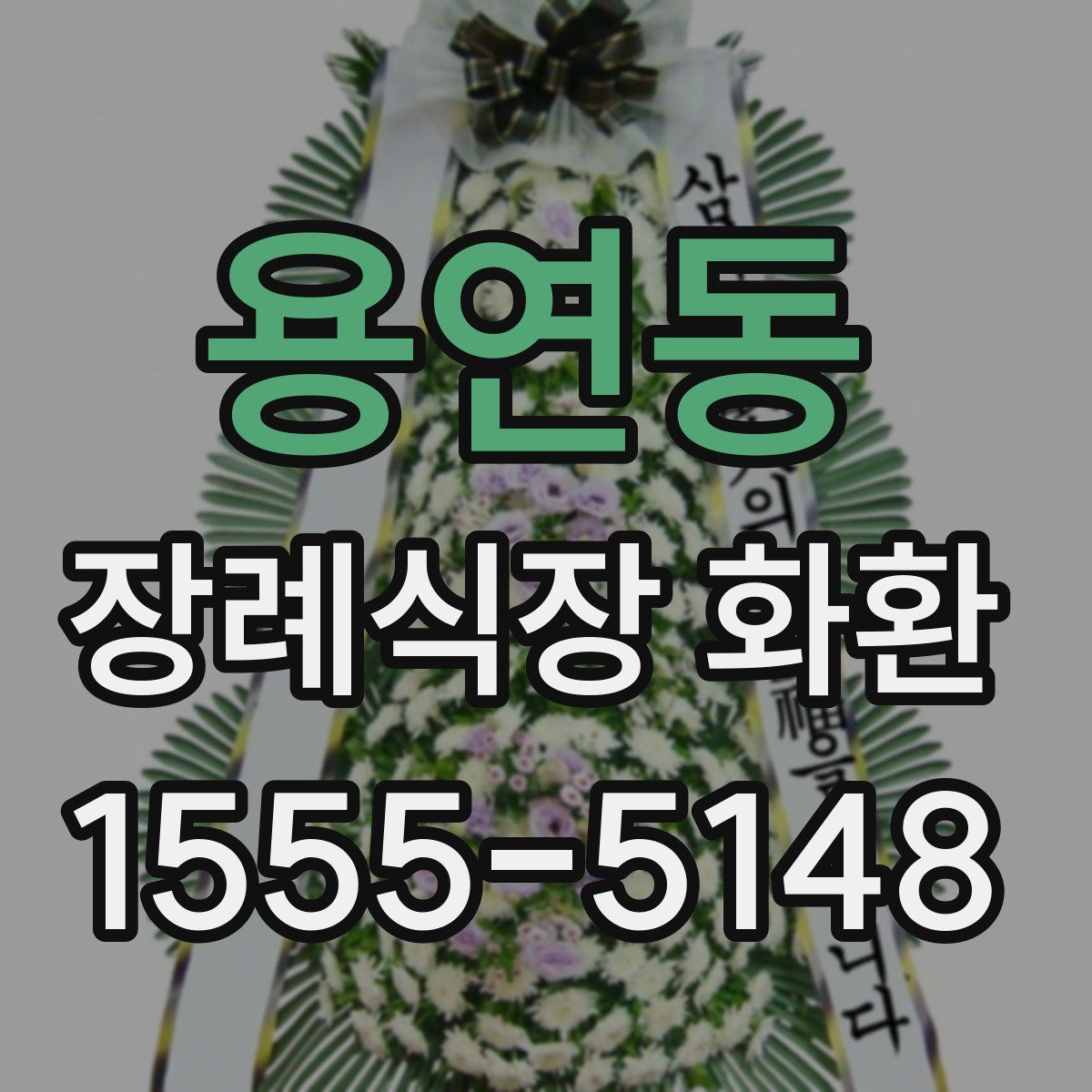 용연동 장례식장 화환