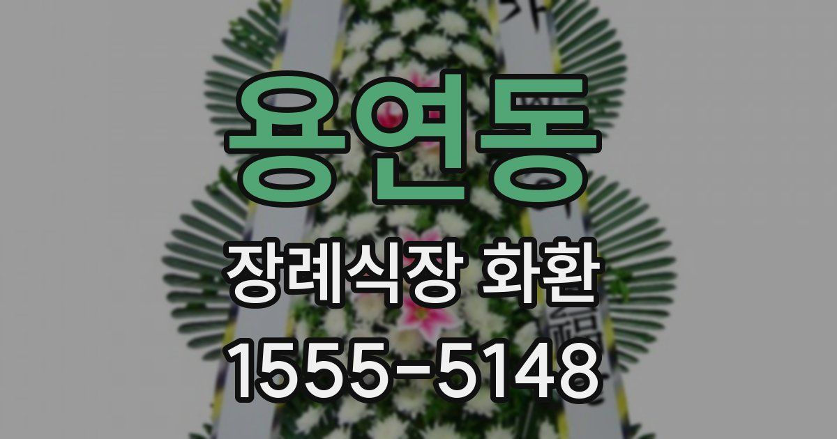 용연동 장례식장 화환